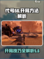 代号56怎么开局介绍