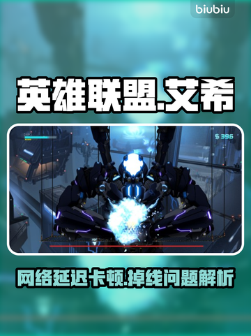 🎮艾希延迟掉线？一招解决卡顿问题！截图1