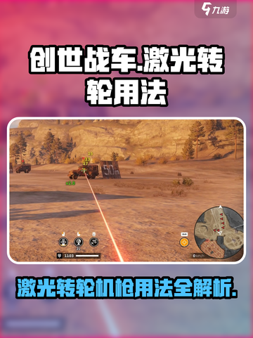 创世战车⚡激光转轮机枪使用秘籍🔥截图1