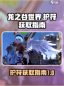 龙之谷世界获取护符指南介绍