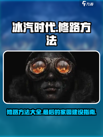 冰汽时代最后的家园修路怎么修介绍截图1