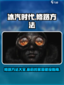 冰汽时代最后的家园修路怎么修介绍