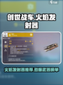 创世战车🔥必玩火焰发射器推荐，超强武器等你来拿！