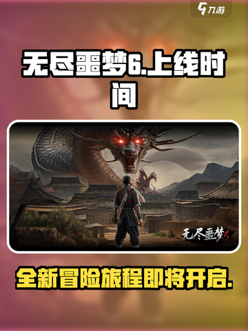 无尽噩梦6上线了吗介绍截图1