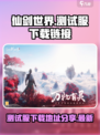 仙剑世界测试服下载🔗独家地址曝光！🔥