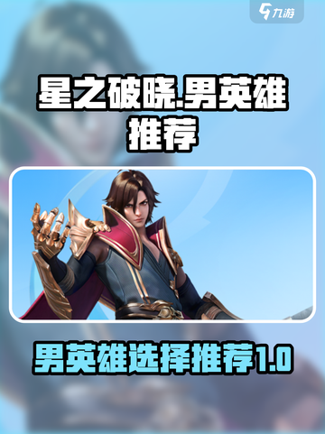 星之破晓🔥男英雄推荐来了！必看👇截图1
