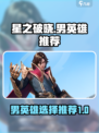 星之破晓🔥男英雄推荐来了！必看👇