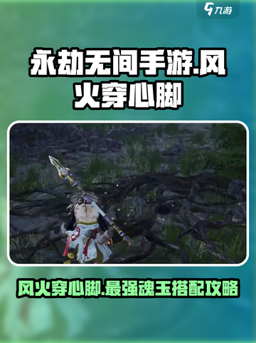 永劫无间手游🔥风火穿心脚玩法揭秘，魂玉攻略速看！截图1