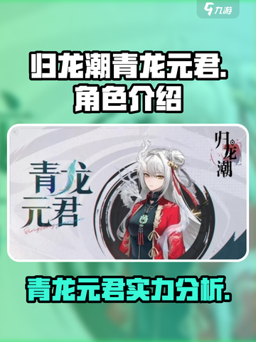 归龙潮青龙元君介绍介绍截图1