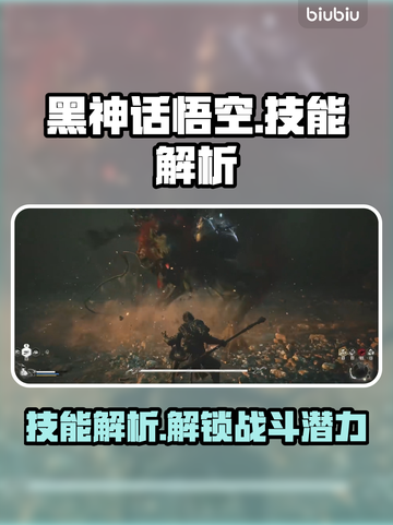 黑神话悟空🔥技能大曝光，游戏党必看！截图1