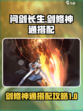 问剑长生剑修神通如何搭配介绍