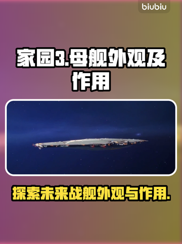 家园3母舰💎外观超酷！作用曝光🔥截图1