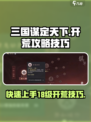 三国谋定天下🔥18级开荒超全攻略技巧分享！💡