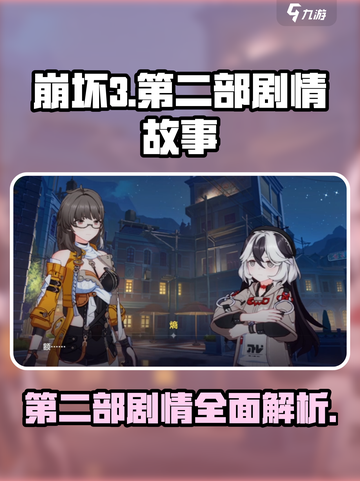 崩坏3第二部🔥剧情全揭秘！故事走向超乎想象🚀截图1