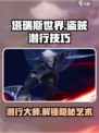 塔瑞斯世界盗贼潜行🔥长时间不被发现？技巧全在这！