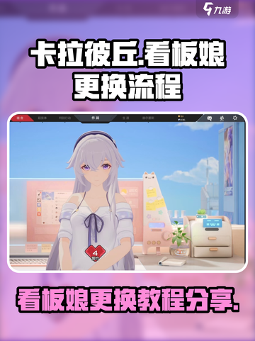 卡拉彼丘💥看板娘更换全流程分享！🎮截图1