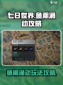 七日世界鱼潮涌动攻略介绍