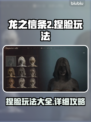龙之信条2捏脸🔥超详细玩法攻略来了！