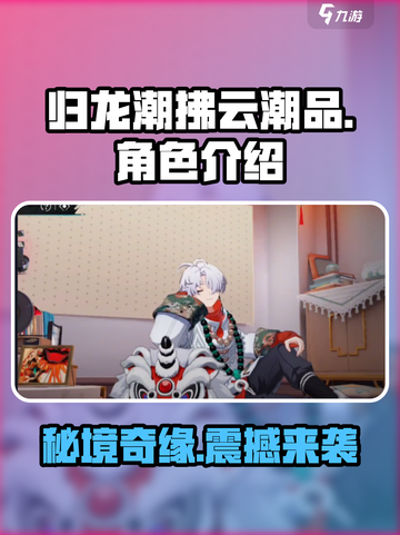 归龙潮拂云潮品🔥游戏秘籍大揭秘！🎮截图1
