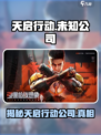 天启行动是谁做的介绍