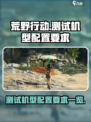 荒野起源测试机型配置要求是什么介绍