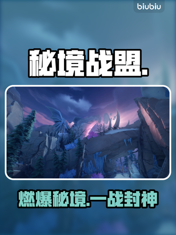 🔥秘境战盟太上头了！新人玩家必玩💥截图1