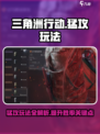 三角洲行动猛攻玩法攻略介绍