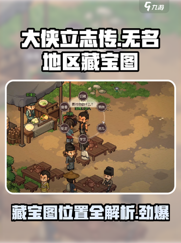 大侠立志传🔥无名地区茶摊藏宝图全解析！💥截图1