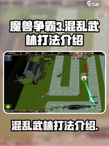 魔兽争霸3冰封王座混乱武林怎么打介绍截图1