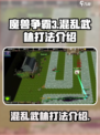 魔兽争霸3冰封王座混乱武林怎么打介绍