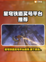 《星穹铁道》买号避坑！这平台最靠谱💥