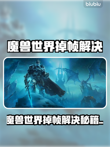 🎮魔兽世界掉帧？一招解决卡顿问题！截图1