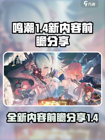 鸣潮1.4版本更新💥新内容抢先看！🔥截图1