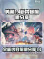 鸣潮1.4版本更新💥新内容抢先看！🔥