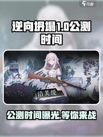 逆向坍塌公测什么时候介绍截图1