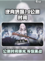 逆向坍塌公测什么时候介绍