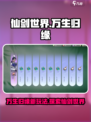 仙剑世界万生归缘是什么介绍