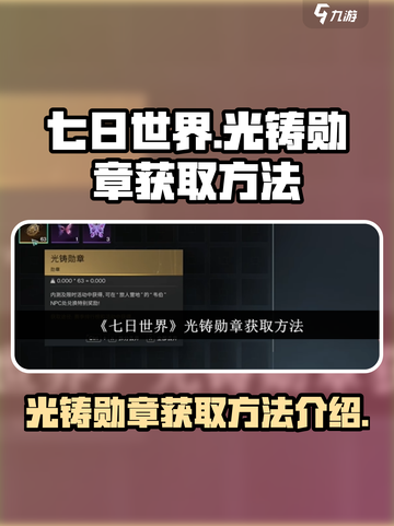 七日世界光铸勋章获取🔥超简单方法💡截图1