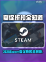 🔥2025Steam夏促打几折？速看省钱攻略！🎮💥