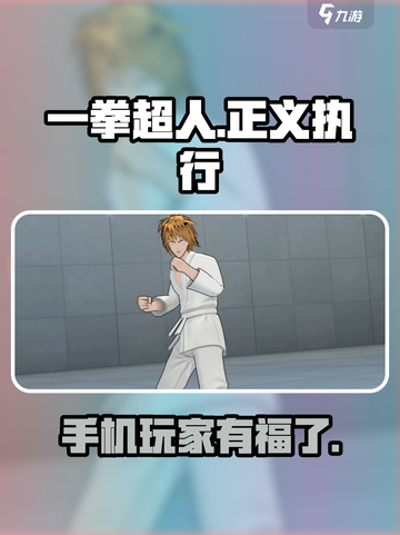 一拳超人正义执行手游版下载地址在哪介绍截图1