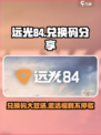 远光84兑换码大公开💥游戏党必看！🎁