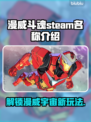 漫威斗魂🎉Steam英文名大曝光，玩家必看！
