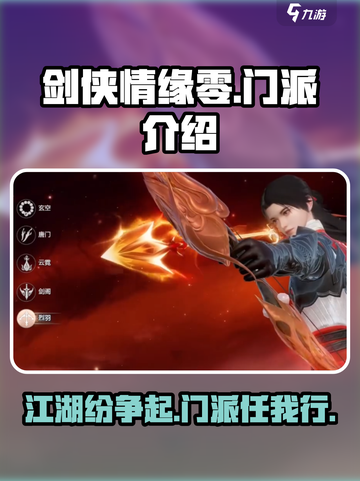 剑侠情缘零🔥门派大全，新手必看！🎮截图1