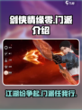 剑侠情缘零🔥门派大全，新手必看！🎮