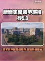 美军装甲旅断箭行动🔥推荐装备清单！🎮