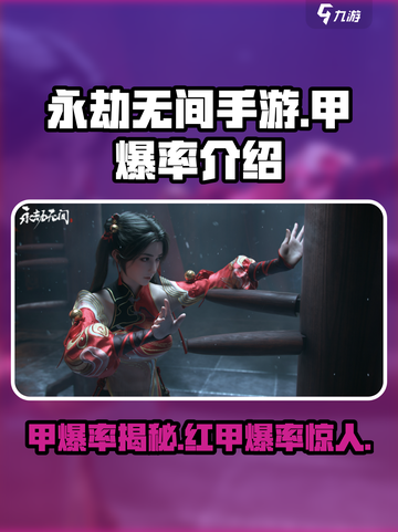 永劫无间手游🔥甲爆率揭秘，红甲爆率让你震惊！截图1