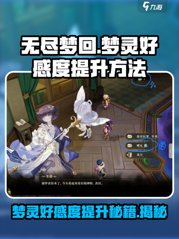 无尽梦回🔥快速提升梦灵好感度秘籍！💥截图1