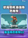航海奇闻最强角色🔥一招制胜，速来围观！