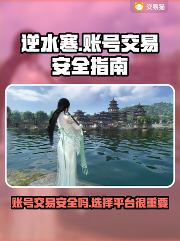逆水寒游戏号交易平台大揭秘！安全吗？🔥截图1
