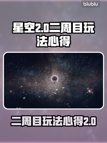 星空⭐二周目玩法揭秘：心得与内容全解析！截图1